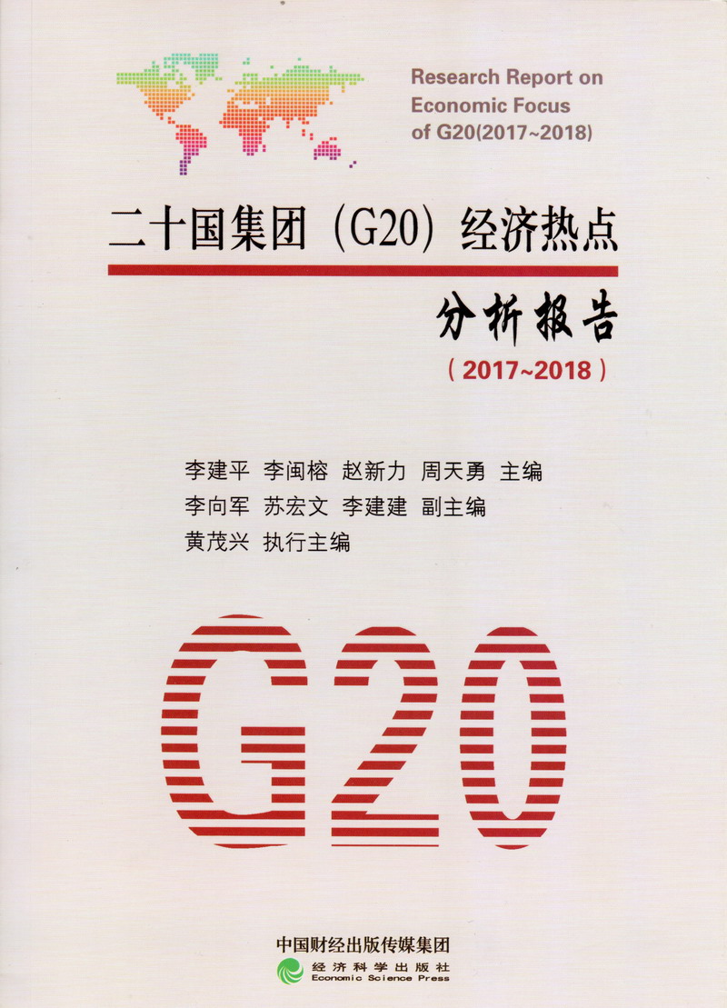 巨乳H鸡二十国集团（G20）经济热点分析报告（2017-2018）