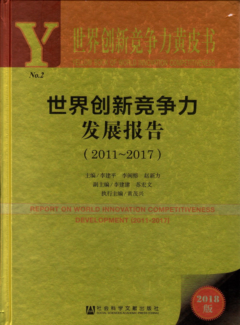 操日本姑娘b世界创新竞争力发展报告（2011-2017）